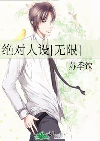 绝对人设无限by苏季钦笔趣阁