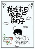 我在末世做丧尸的日子白云