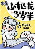 小奶龙三岁半 百度