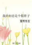 我的初恋实在太甜了