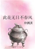 此花无日不春风什么意思