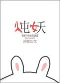 炖妖苏稚如TXT百度最新章节内容