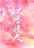 以婚撩人免费56