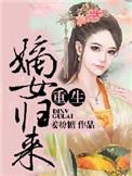 重生之嫡女归来沈玉贞
