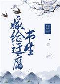 嫁给迂腐书生 冬娆