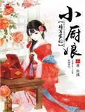 将军家的小厨娘鱼彧