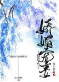 摄政王的娇媚宠妾在线阅读