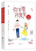 你不要对我笑盘搜搜