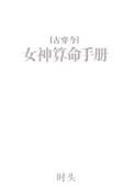 女神算命手册男主