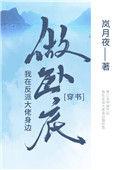 我在反派大佬身边卧底 岚月夜