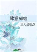 肆意痴缠免费阅读全文