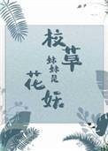 校草妹妹是花妖百度