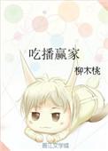 吃播赢家番外2