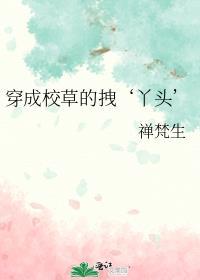 穿成校草的拽丫头免费