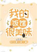 我的饭馆很美味txt在线阅读