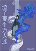 我渣了万人迷男友