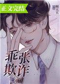 乖张欺诈全文阅读完整版