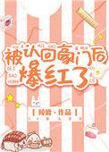 被认回豪门后爆红了书包网