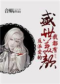 反派爱的盛世美颜我都有结局什么意思