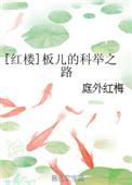 红楼梦里的板儿长什么样子
