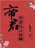 娘娘诏曰帝君你已失宠