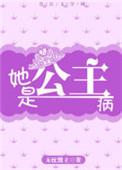 他是个公主病