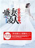 枭宠重生之盛妻凌人txt