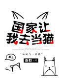 国家让我去当猫by燕孤鸿剧透