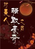 对美人强取豪夺之后的章节