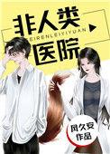 非人类医院by凤久安