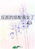 反派的原配重生了作者奚浅txt
