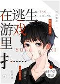 在逃生游戏里扌…… ...