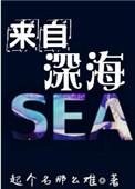 来自深海的他 短剧