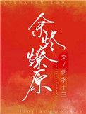 余烬燎原by碳基老爹