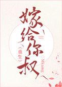 嫁给了叔叔的