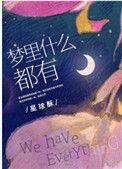 梦里什么都有说说