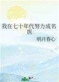 我在七十年代努力成名医38格格党