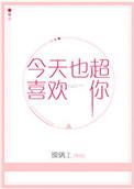 今天也超喜欢你 明月上