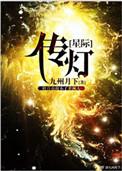 传灯[星际