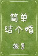 简简单单的结婚