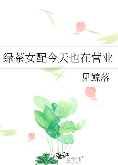 绿茶女配今天也在营业gl