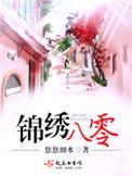 重生八零之锦绣人