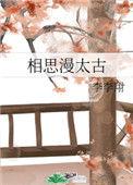 相思漫太古好看吗