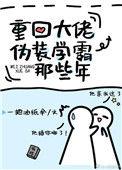 重回大佬伪装学霸那些年txt