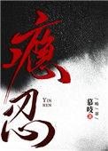 瘾忍的爱