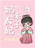 奶味太子妃 粟西米