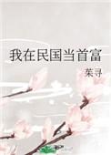 我在民国做神豪txt