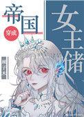帝国女王储日常男主是谁