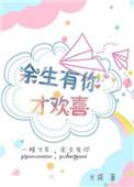 余生有你歌曲完整版