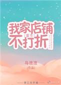 我家店铺不打折全文免费阅读